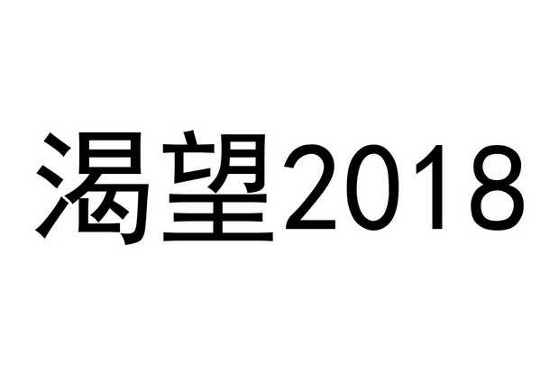 渴望 2018;2018