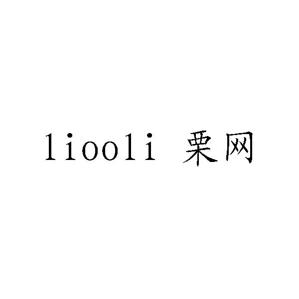 栗网 LIOOLI;LIOOLI