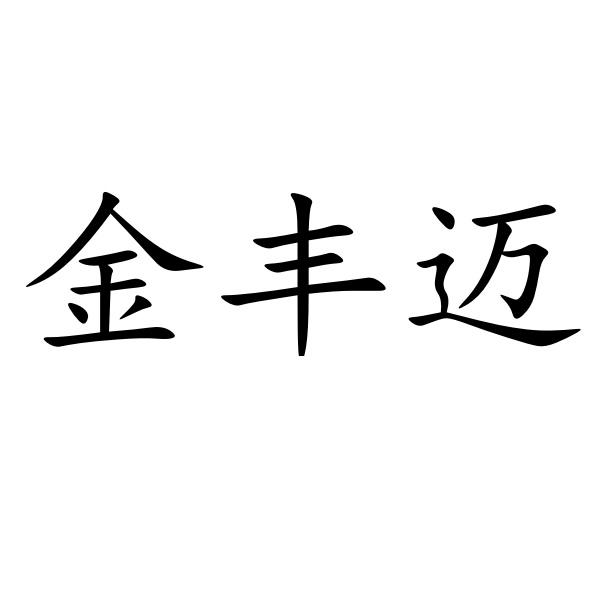 金丰迈