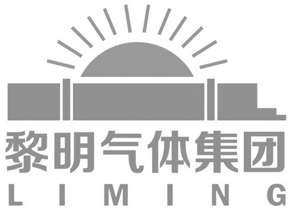 黎明气体集团;LIMING