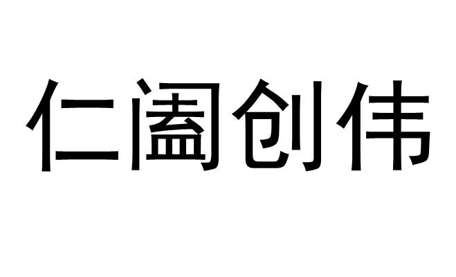 仁阖创伟