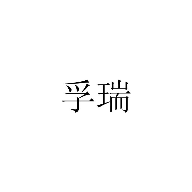 孚瑞