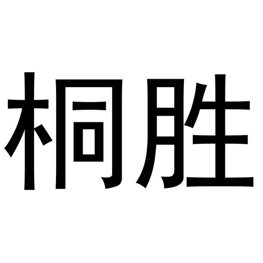 桐胜