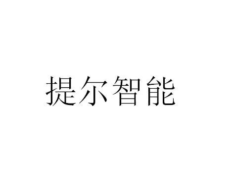 提尔智能