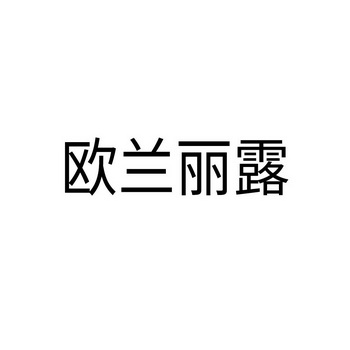 欧兰丽露