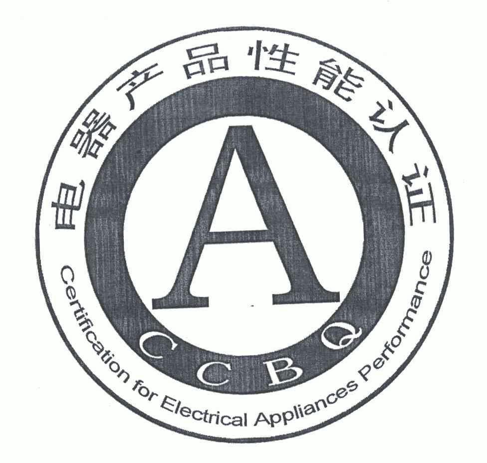 电器产品性能认证;CCBQ;CERTIFICATION FOR ELECTRICAL APPLIANCES PERFORMANCE;A;CCBQ