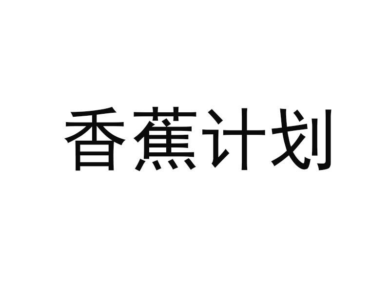 香蕉计划