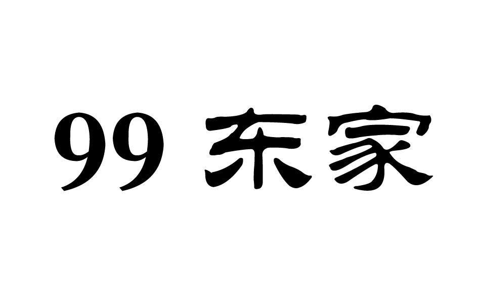 东家 99;99