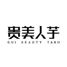 贵美人芋 GUI BEAUTY TARO;GUIBEAUTYTARO