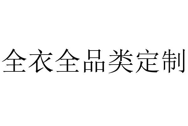 全衣全品类定制