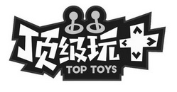 顶级玩;TOP TOYS