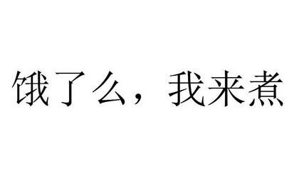 饿了么，我来煮