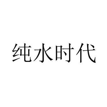 纯水时代