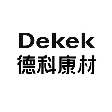 DEKEK 德科康材;DEKEK