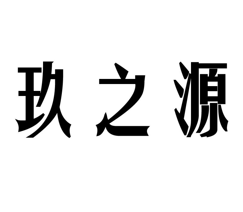 玖之源