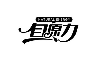 自原力;NATURAL ENERGY