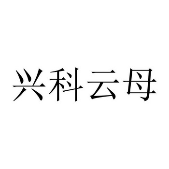 兴科云母