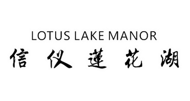 信宜莲花湖;LOTUS LAKE MANOR