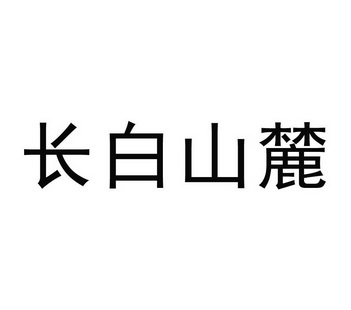 长白山麓