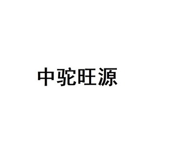 中驼旺源