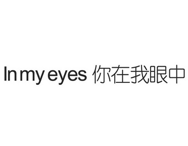 IN MY EYES  你在我眼中;INMYEYES