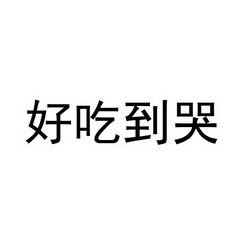 好吃到哭