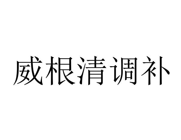 威根清调补