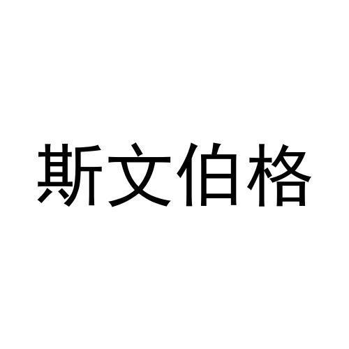 斯文伯格