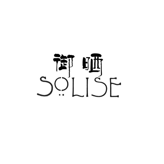 御晒 SOLISE;SOLISE