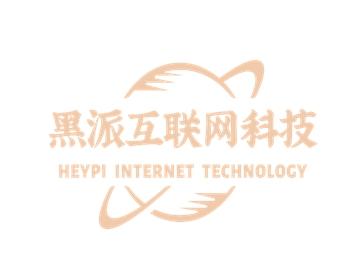 黑派互联网科技;HEYPIINTERNETTECHNOLOGY