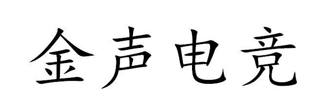 金声电竞