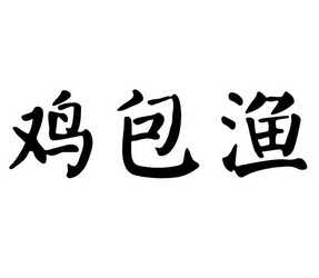 鸡包渔