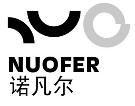 诺凡尔 NUOFER;NUOFER