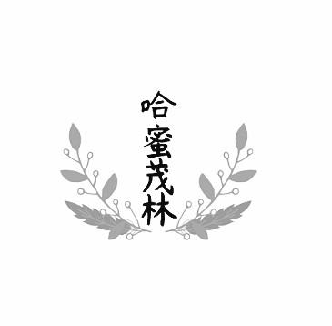 哈蜜茂林