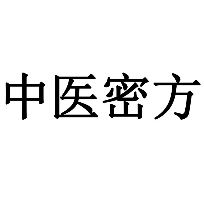 中医密方