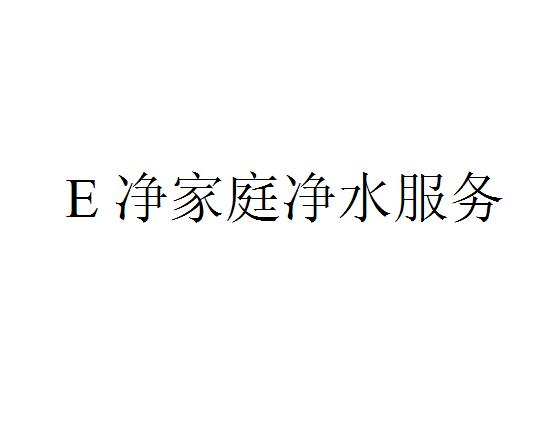 E 净家庭净水服务;E