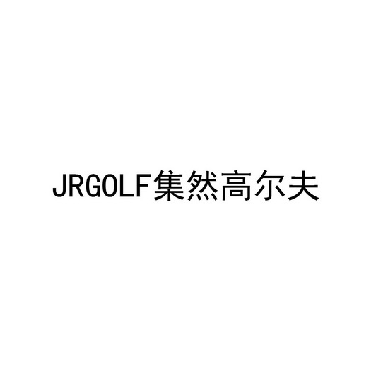 JRGOLF 集然高尔夫;JRGOLF