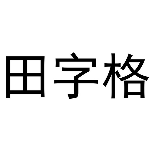 田字格