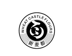 新麦都;WHEAT CASTLE FLOURS