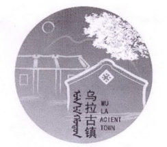 乌拉古镇 WU LA ACIENT TOWN;WU LA ACIENT TOWN