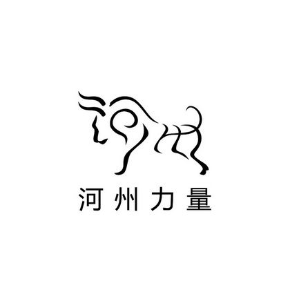 河州力量