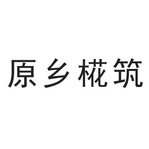 原乡椛筑