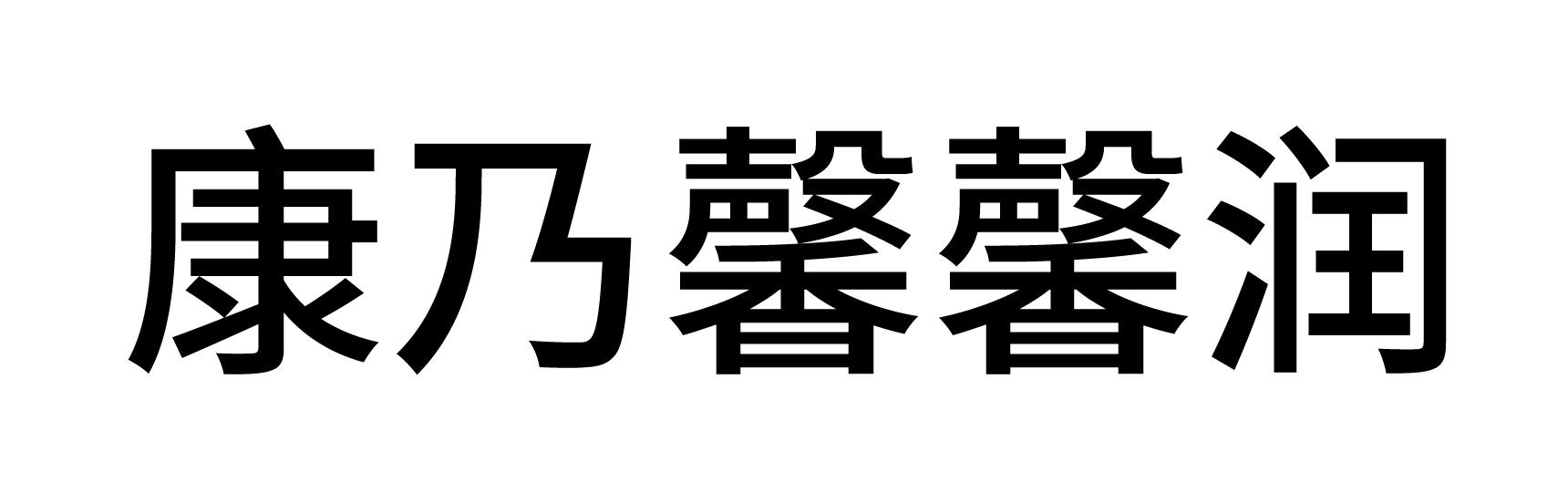 康乃馨馨润