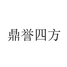 鼎誉四方