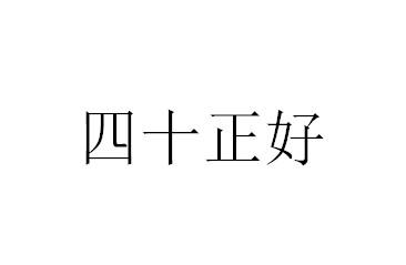 四十正好