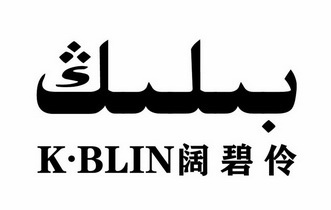 阔碧伶 K·BLIN;KBLIN