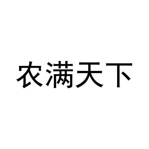 农满天下