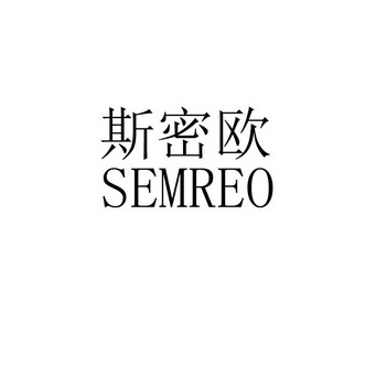 斯密欧 SEMREO;SEMREO