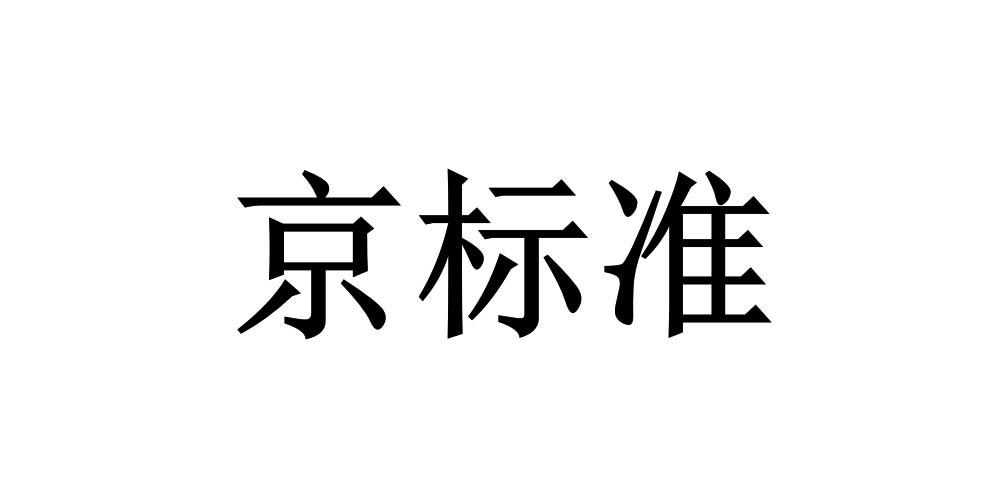 京标准