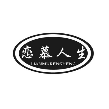 恋慕人生;LIANMURENSHENG